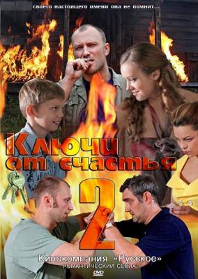 Ключи от счастья 2 продолжение
