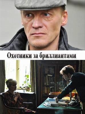 Охотники за бриллиантами