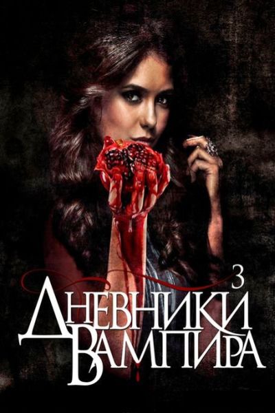 Дневники вампира 3 сезон