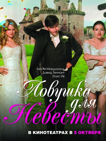 Ловушка для невесты