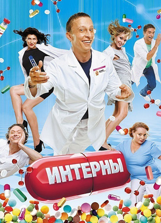 Интерны