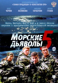 Морские дьяволы 5 сезон