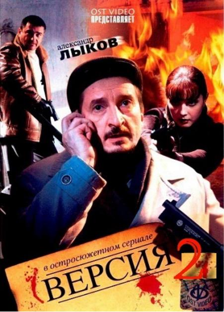 Версия 2 сезон