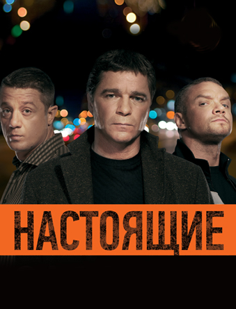 Настоящие
