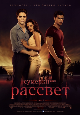 Сумерки 4 сага рассвет часть 1