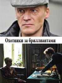Охотники за бриллиантами