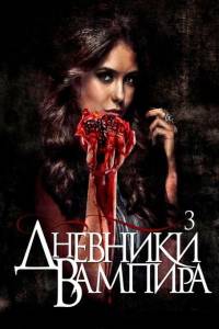 Дневники вампира 3 сезон