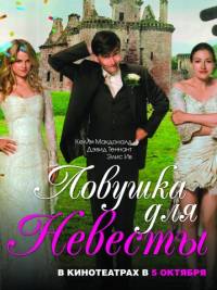 Ловушка для невесты