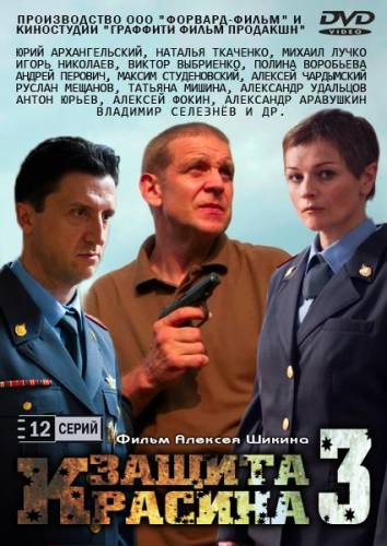 Защита Красина 3 сезон