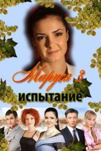 Маруся испытание 3 сезон