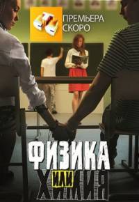 Физика или химия стс