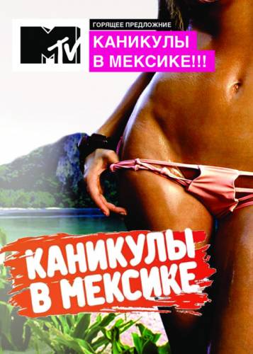 Каникулы в мексике 1 сезон