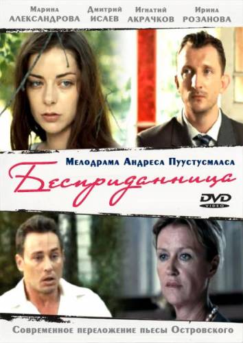 Бесприданница 2011