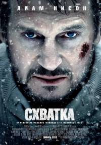 Схватка 2012