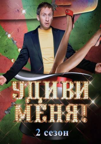 Удиви меня 2 сезон