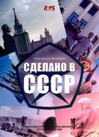 Сделано в СССР