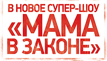 Мама в законе