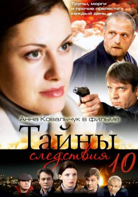 Тайны следствия 10 сезон