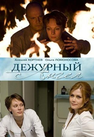 Дежурный ангел 1, 2 сезон