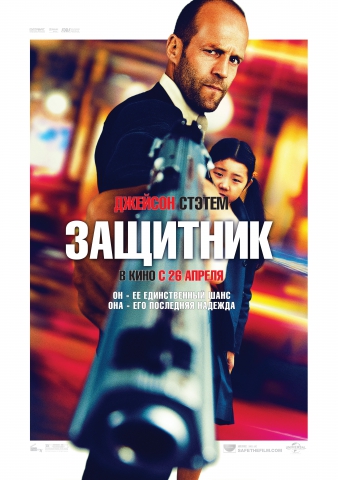 Защитник 2012