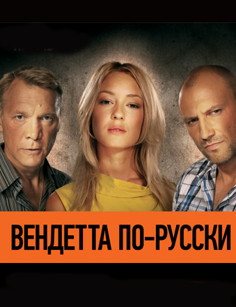 Вендетта по русски