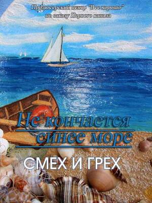 Не кончается синее море 2014