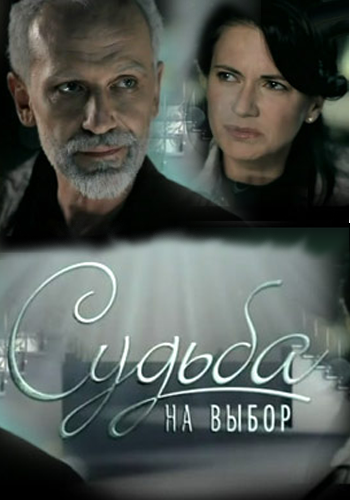 Судьба на выбор