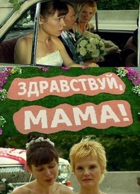 Здравствуй мама