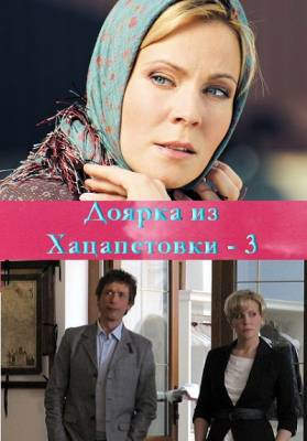 Доярка из Хацапетовки 3 сезон