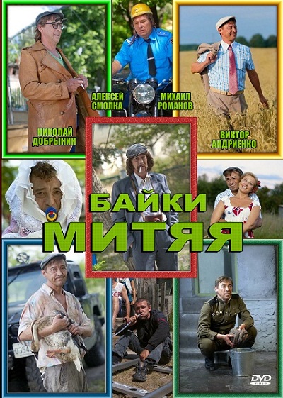 Байки Митяя