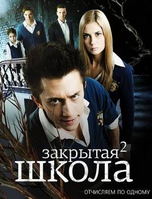 Закрытая школа 2 сезон