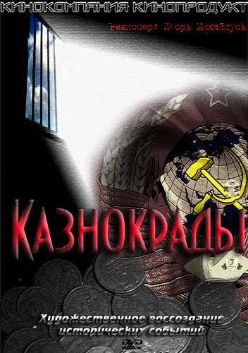 Казнокрады