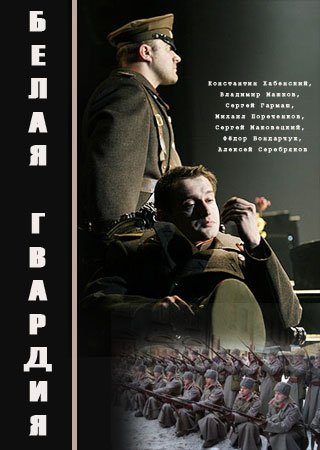 Белая гвардия 2012