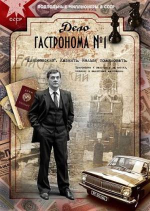 Дело гастронома номер 1