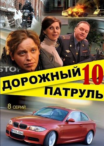 Дорожный патруль 10 Сезон