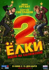 Елки 2