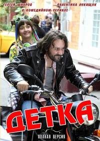 Детка стс