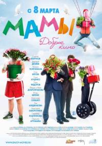 Мамы 2012