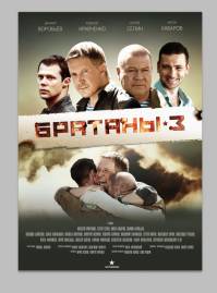 Братаны 3 сезон
