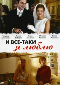 И все таки я люблю