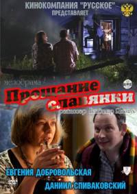 Прощание славянки 2011
