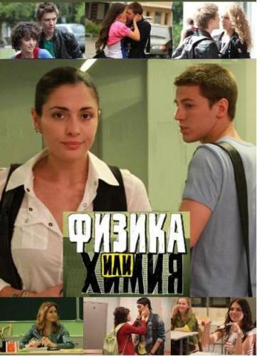 Физика или химия 2 сезон стс