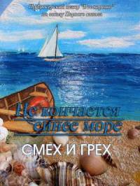Не кончается синее море 2014