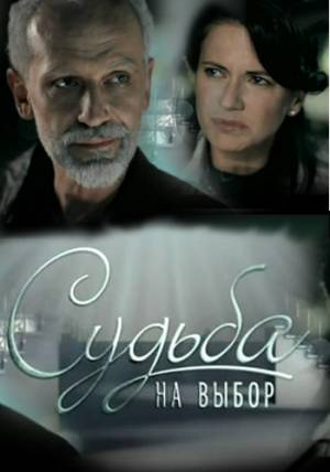 Судьба на выбор