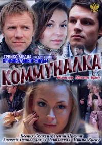 Коммуналка 2011