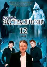 Битва экстрасенсов 12 сезон