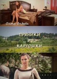 Пряники из картошки