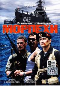 Морпехи