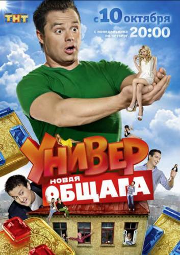 Универ новая общага 1 сезон