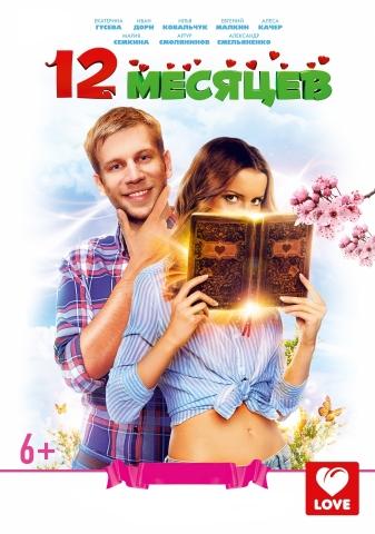 12 месяцев